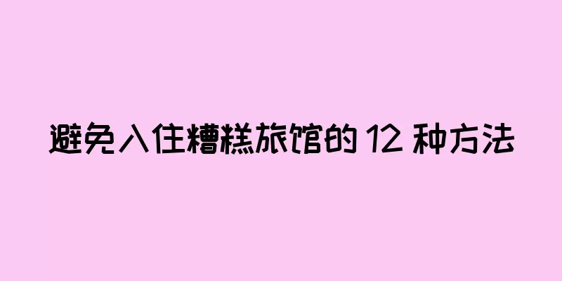 避免入住糟糕旅馆的 12 种方法
