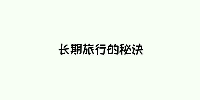 长期旅行的秘诀