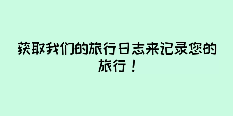 获取我们的旅行日志来记录您的旅行！
