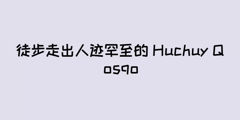 徒步走出人迹罕至的 Huchuy Qosqo
