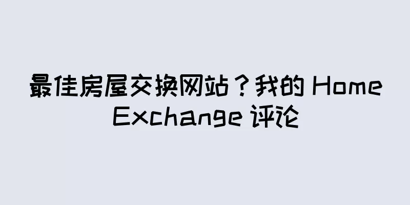 最佳房屋交换网站？我的 HomeExchange 评论