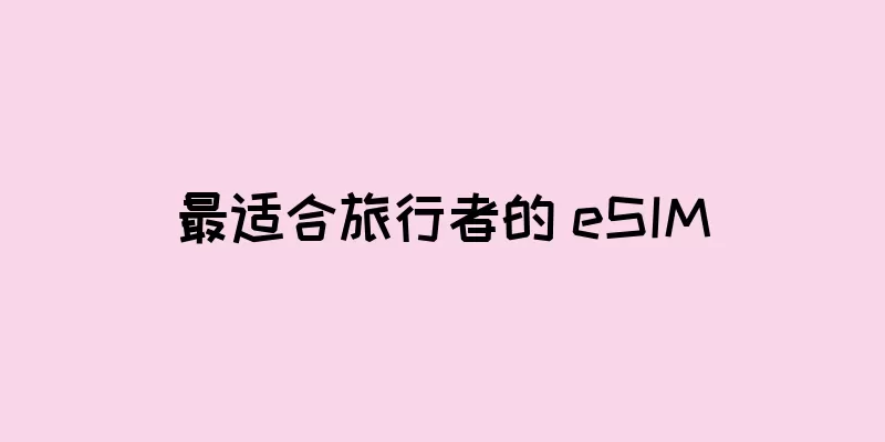 最适合旅行者的 eSIM