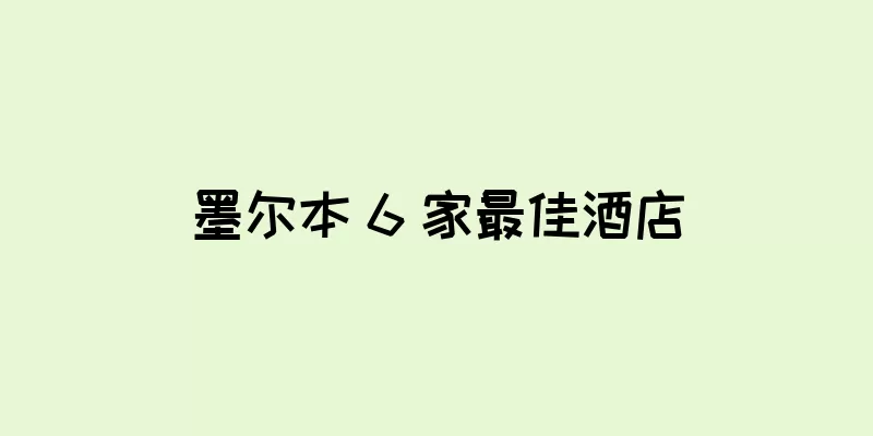 墨尔本 6 家最佳酒店