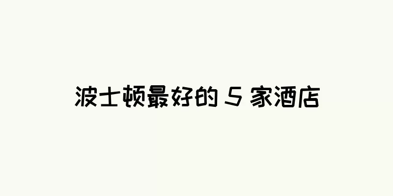 波士顿最好的 5 家酒店