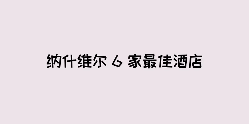 纳什维尔 6 家最佳酒店