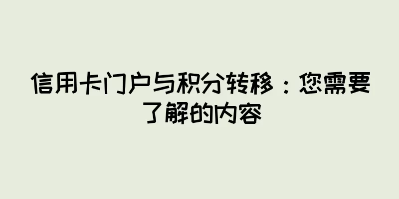 信用卡门户与积分转移：您需要了解的内容