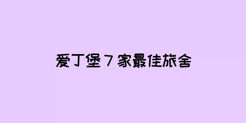 爱丁堡 7 家最佳旅舍