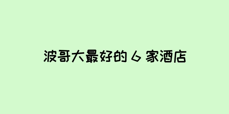 波哥大最好的 6 家酒店