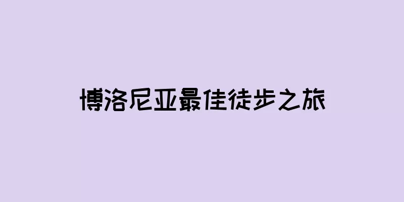 博洛尼亚最佳徒步之旅