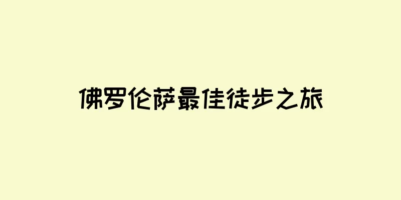 佛罗伦萨最佳徒步之旅