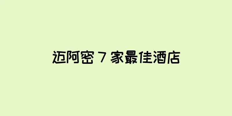 迈阿密 7 家最佳酒店