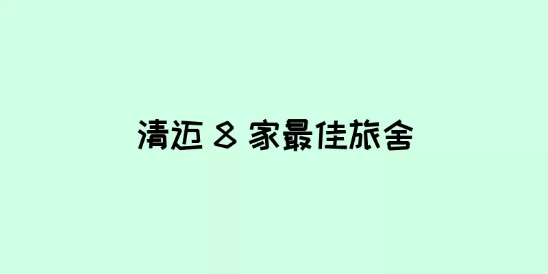 清迈 8 家最佳旅舍