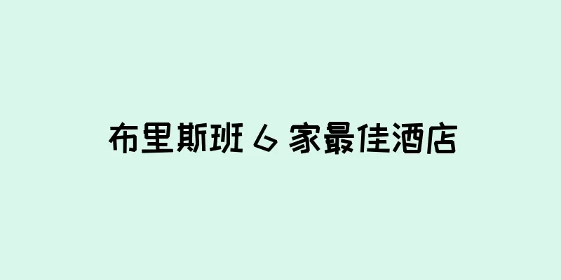 布里斯班 6 家最佳酒店