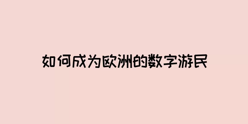 如何成为欧洲的数字游民
