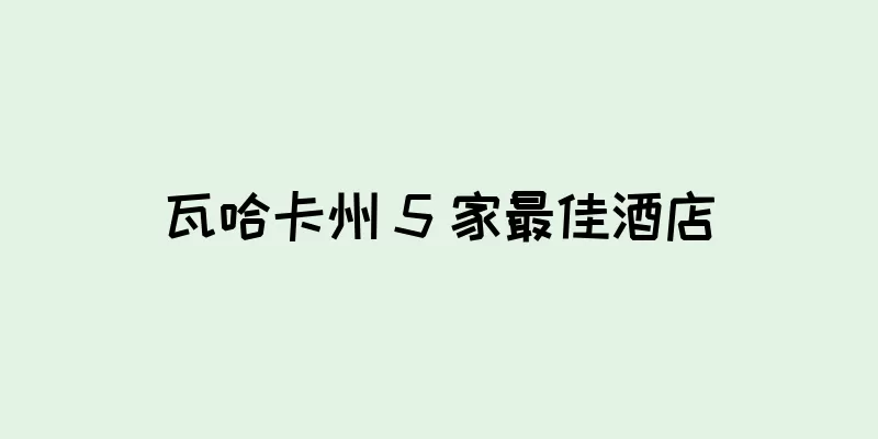 瓦哈卡州 5 家最佳酒店