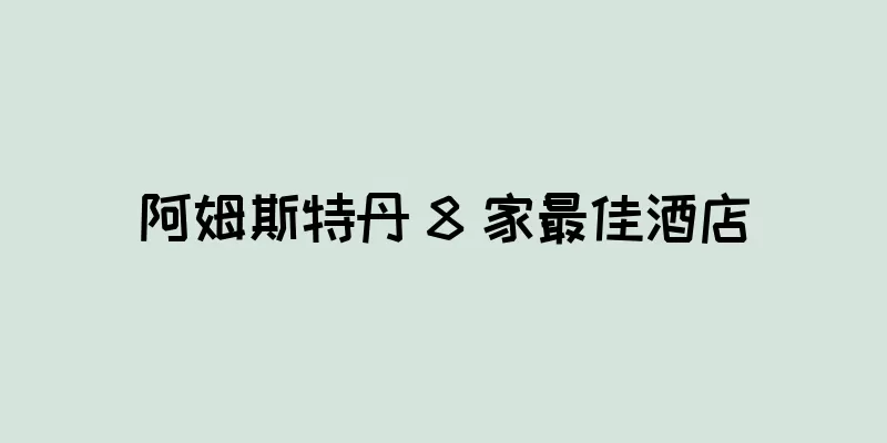 阿姆斯特丹 8 家最佳酒店
