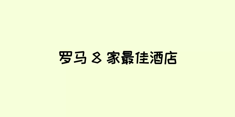 罗马 8 家最佳酒店