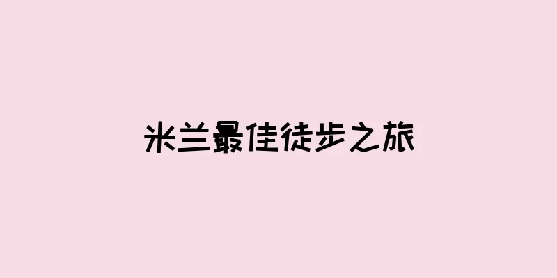 米兰最佳徒步之旅