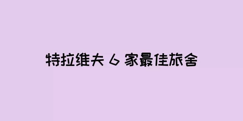 特拉维夫 6 家最佳旅舍