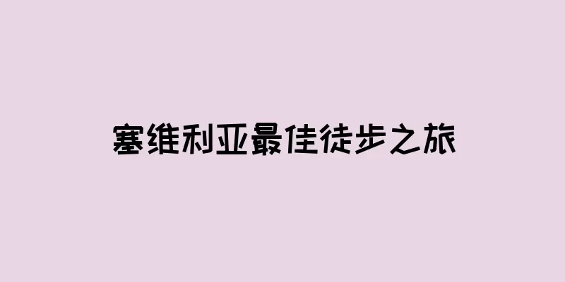 塞维利亚最佳徒步之旅