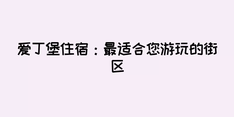 爱丁堡住宿：最适合您游玩的街区
