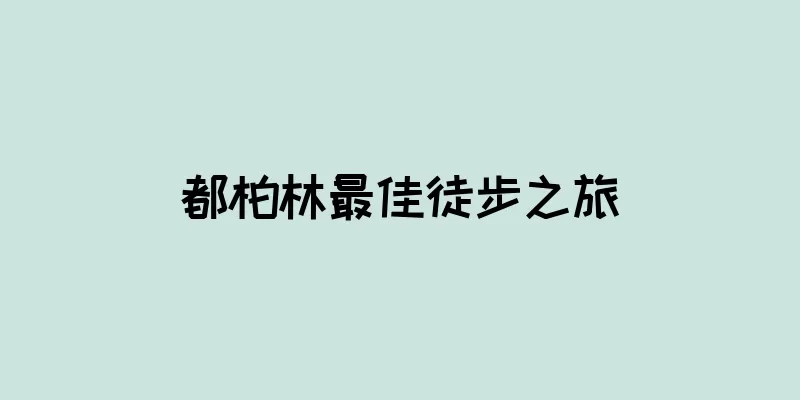 都柏林最佳徒步之旅