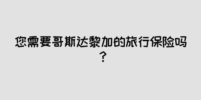 您需要哥斯达黎加的旅行保险吗？