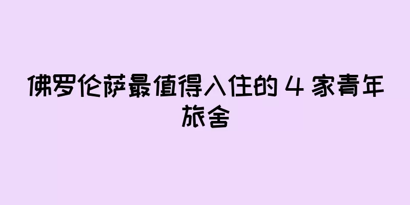 佛罗伦萨最值得入住的 4 家青年旅舍