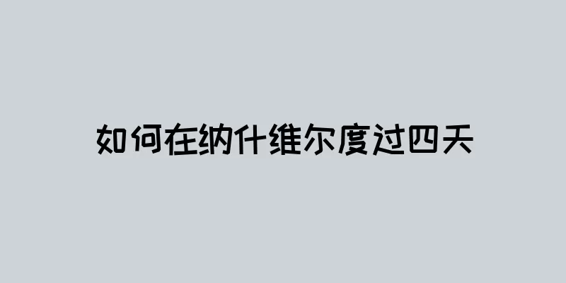 如何在纳什维尔度过四天