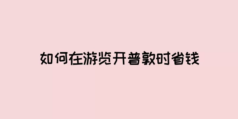 如何在游览开普敦时省钱