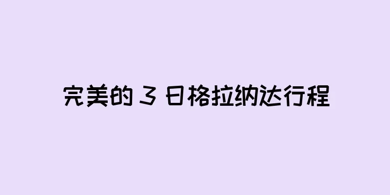 完美的 3 日格拉纳达行程