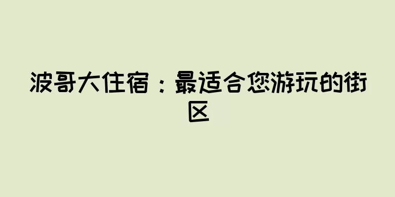 波哥大住宿：最适合您游玩的街区