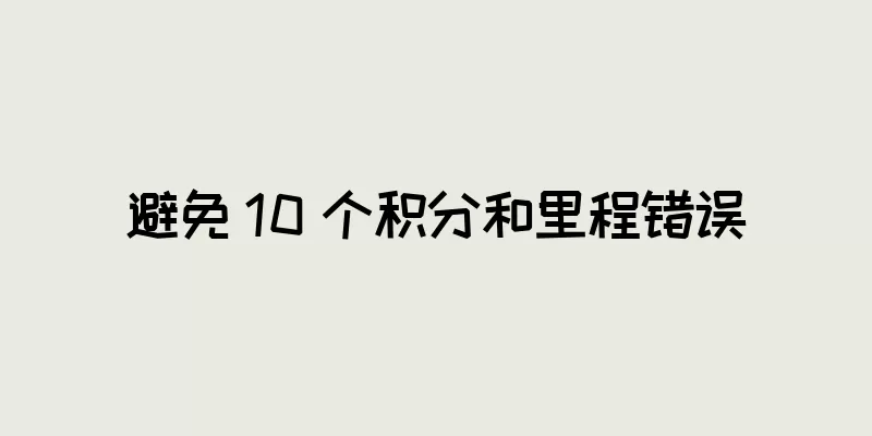 避免 10 个积分和里程错误
