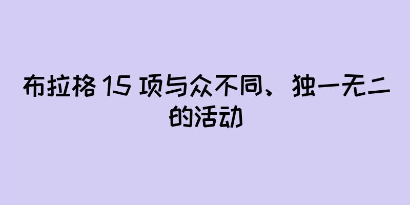 布拉格 15 项与众不同、独一无二的活动