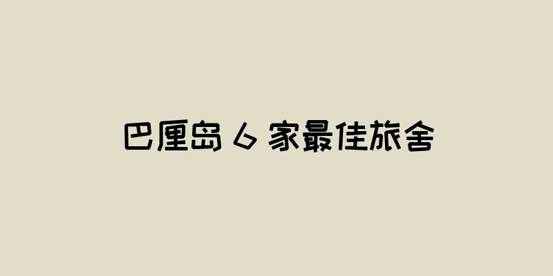 巴厘岛 6 家最佳旅舍