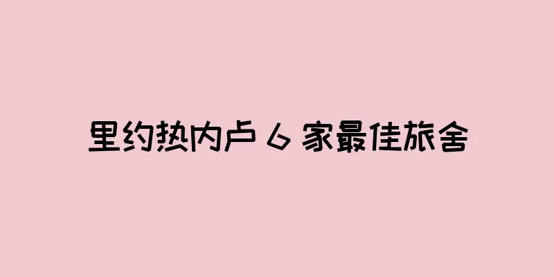 里约热内卢 6 家最佳旅舍