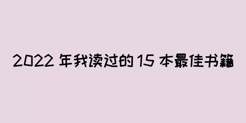 2022 年我读过的 15 本最佳书籍