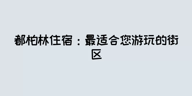 都柏林住宿：最适合您游玩的街区