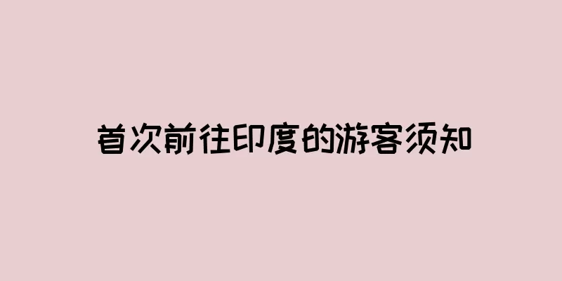 首次前往印度的游客须知