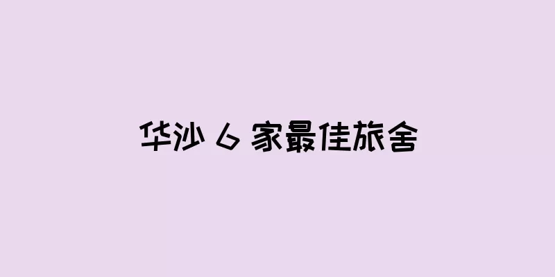 华沙 6 家最佳旅舍