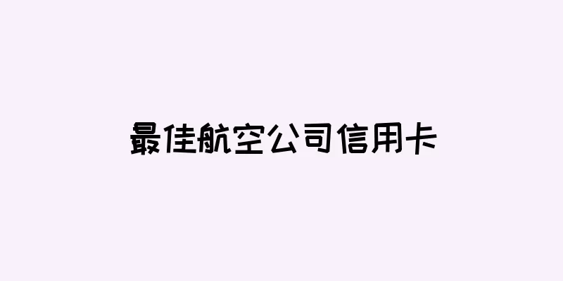 最佳航空公司信用卡