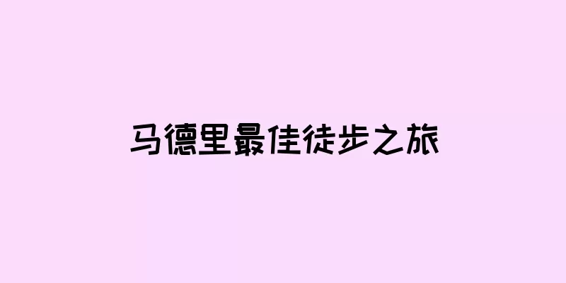 马德里最佳徒步之旅