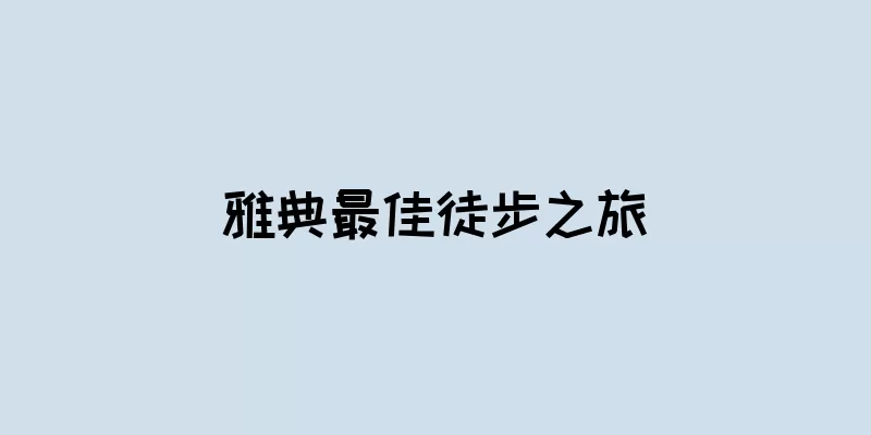 雅典最佳徒步之旅