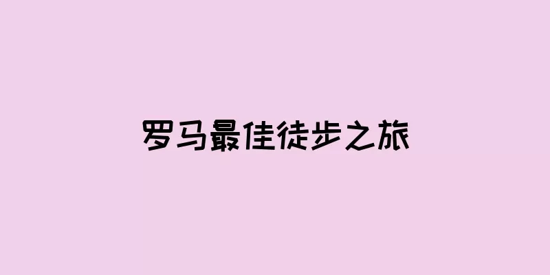 罗马最佳徒步之旅