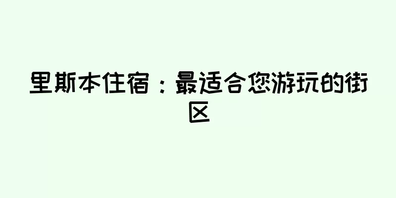 里斯本住宿：最适合您游玩的街区