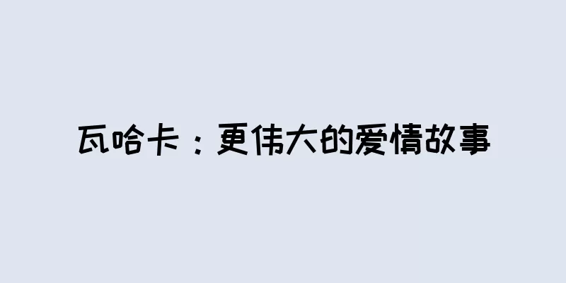 瓦哈卡：更伟大的爱情故事