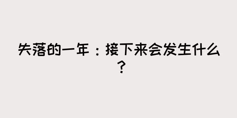 失落的一年：接下来会发生什么？