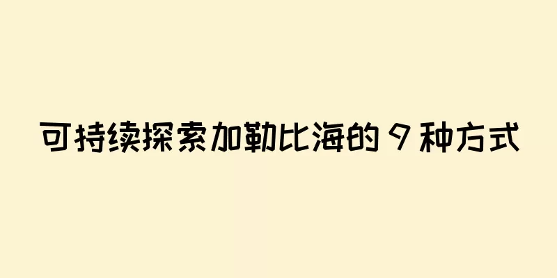 可持续探索加勒比海的 9 种方式