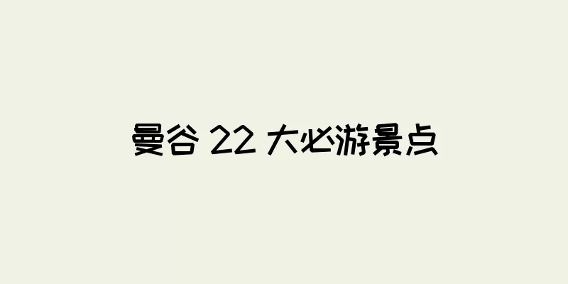 曼谷 22 大必游景点