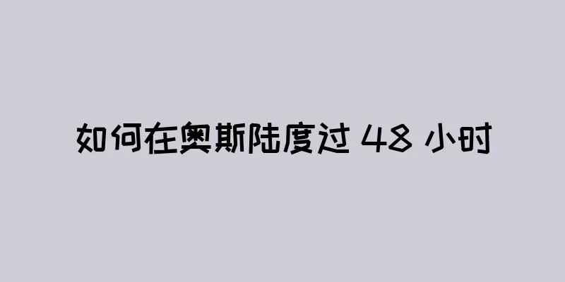 如何在奥斯陆度过 48 小时